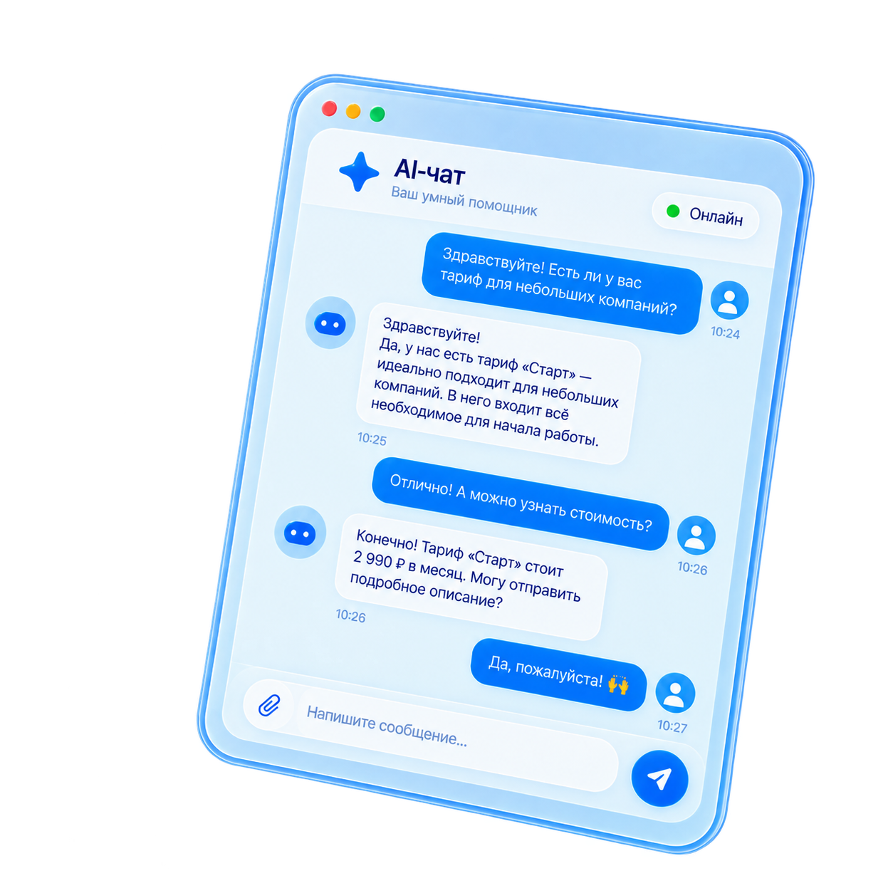 AI-чат: диалог помощника с клиентом по тарифу и стоимости