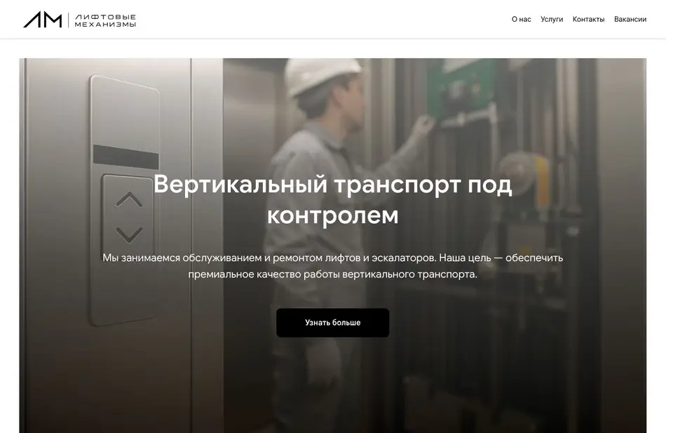Скриншот сайта Лифтовая механика